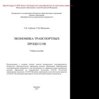 cover of the book Экономика транспортных процессов. Учебное пособие