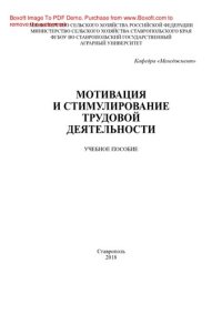 cover of the book Мотивация и стимулирование трудовой деятельности. Учебное пособие