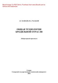 cover of the book Общая технология бродильной отрасли. Лабораторный практикум