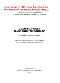 cover of the book Безопасность жизнедеятельности. Толковый словарь терминов