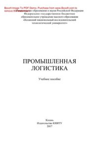 cover of the book Промышленная логистика. Учебное пособие