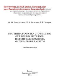 cover of the book Реагентная очистка сточных вод от тяжелых металлов. Теоретические основы, материальные расчеты. Учебное пособие