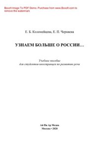 cover of the book Узнаем больше о России…. Учебное пособие для студентов-иностранцев по развитию речи