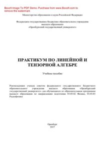 cover of the book Практикум по линейной и тензорной алгебре. Учебное пособие