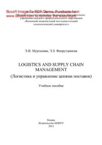 cover of the book Logistics and Supply Chain Management (Логистика и управление цепями поставок). Учебное пособие