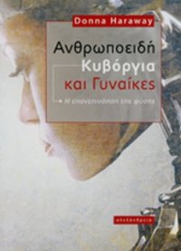 cover of the book Ανθρωποειδή Κυβόργια και Γυναίκες: Η επανεπινόηση της φύσης