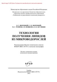 cover of the book Технология получения липидов из микроводорослей. Монография