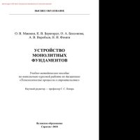 cover of the book Устройство монолитных фундаментов. Учебно-методическое пособие по выполнению курсовой работы по дисциплине «Технологические процессы в строительстве»