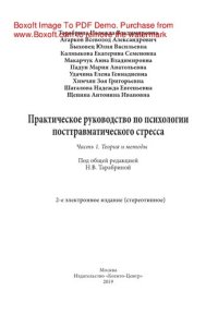 cover of the book Практическое руководство по психологии посттравматического стресса. Ч.1. Теория и методы