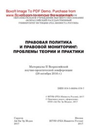 cover of the book Правовая политика и правовой мониторинг: проблемы теории и практики. Материалы II Всероссийской научно-практической конференции (28 октября 2016 г.)