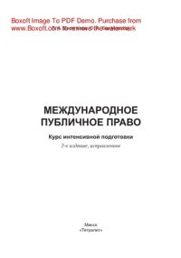 cover of the book Международное публичное право. Курс интенсивной подготовки