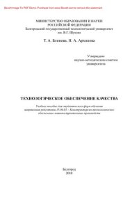 cover of the book Технологическое обеспечение качества. Учебное пособие