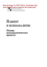 cover of the book Пациент и психоаналитик: основы психоаналитического процесса