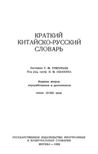 cover of the book Краткий китайско-русский словарь