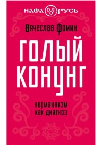 cover of the book Голый конунг. Норманнизм как диагноз.