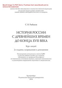 cover of the book История России с древнейших времен до конца XVII века. Курс лекций. Учебное пособие