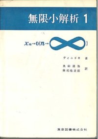 cover of the book 無限小解析1・2 (Calcul Infinitesimal)