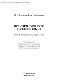 cover of the book Практический курс русского языка. В 3 частях. Часть 2. Клиника: говорим по-русски. Учебное пособие для иностранных студентов медицинских университетов с русским языком обучения