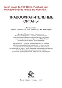 cover of the book Правоохранительные органы. Учебное пособие для студентов вузов, обучающихся по специальности «Юриспруденция»