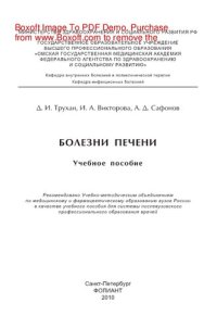 cover of the book Болезни печени. Учебное пособие для системы послевузовского профессионального образования врачей