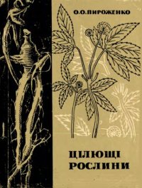 cover of the book Цілющі рослини