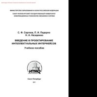 cover of the book Введение в проектирование интеллектуальных интерфейсов. Учебное пособие