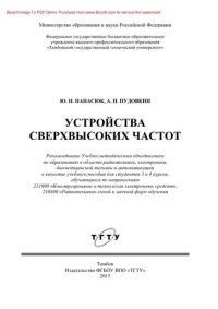 cover of the book Устройства сверхвысоких частот. Учебное пособие для студентов, обучающихся по направлениям 211000 «Конструирование и технология электронных средств», 210400 «Радиотехника» очной и заочной форм обучения