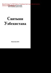 cover of the book Святыни Узбекистана