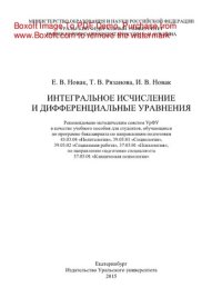 cover of the book Интегральное исчисление и дифференциальные уравнения. Учебное пособие