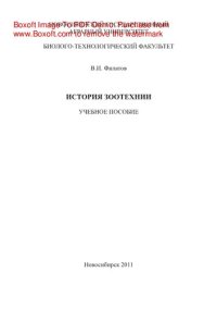 cover of the book История зоотехнии. Учебное пособие