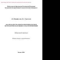 cover of the book Анализ качества нефти, нефтепродуктов и метрологическая оценка средств измерений. Лабораторный практикум