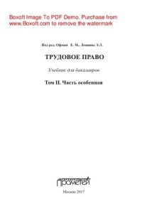 cover of the book Трудовое право. В 2-х томах. Т.II. Часть особенная. Учебник для бакалавров