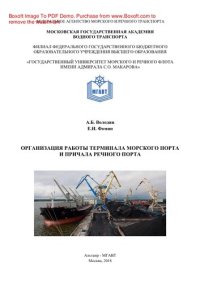 cover of the book Организация работы терминала морского порта и причала речного порта