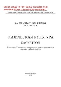 cover of the book Физическая культура. Баскетбол. Учебное пособие