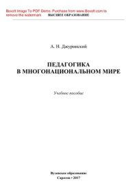 cover of the book Педагогика в многонациональном мире. Учебное пособие