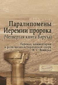 cover of the book Паралипомены Иеремии пророка (Четвертая книга Варуха)