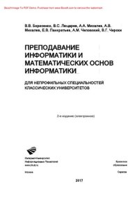 cover of the book Преподавание информатики и математических основ информатики. Для непрофильных специальностей классических университетов