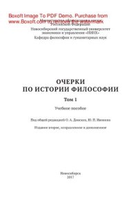 cover of the book Очерки по истории философии. Том 1. Учебное пособие