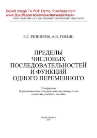 cover of the book Пределы числовых последовательностей и функций одного переменного. Учебное пособие