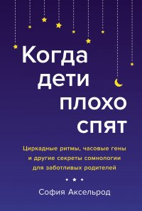 cover of the book Когда дети плохо спят: Циркадные ритмы, часовые гены и другие секреты сомнологии для заботливых родителей