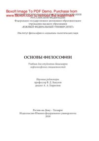 cover of the book Основы философии. Учебник для студентов-бакалавров нефилософских специальностей