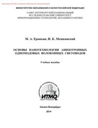 cover of the book Основы нанотехнологии анизотропных одномодовых волоконных световодов. Учебное пособие