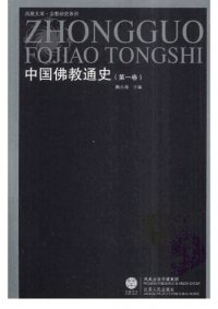 cover of the book 中国佛教通史（共15卷）