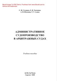 cover of the book Административное судопроизводство в арбитражных судах. Учебное пособие