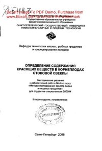 cover of the book Определение содержания красящих веществ в корнеплодах столовой свеклы. Методические указания к лабораторной работе № 4 по курсу «Методы исследования свойств сырья и пищевых продуктов» для студентов специальности 260504