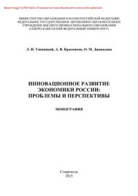 cover of the book Инновационное развитие экономики России. Проблемы и перспективы. Монография