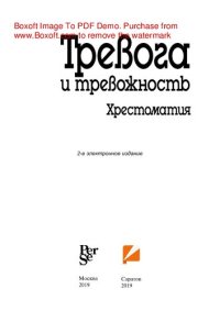 cover of the book Тревога и тревожность. Хрестоматия