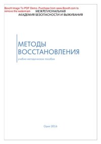 cover of the book Методы восстановления. Учебно-методическое пособие