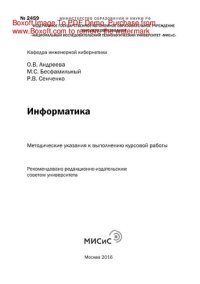 cover of the book Информатика. Методические указания к выполнению курсовой работы