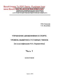 cover of the book Управление движениями в спорте: уровень мышечно-суставных увязок (по классификации Н.А. Бернштейна). В 2 частях. Ч. 1. Монография